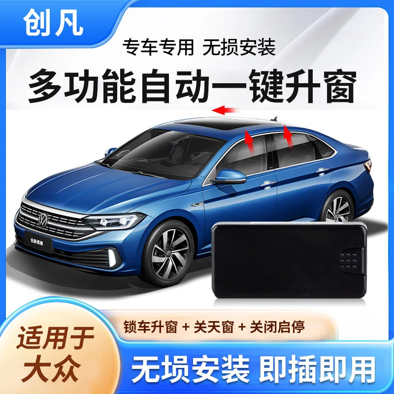 忠诚卫士 大众朗逸帕萨特速腾CC宝来迈腾途观L探岳一键自动升窗器
