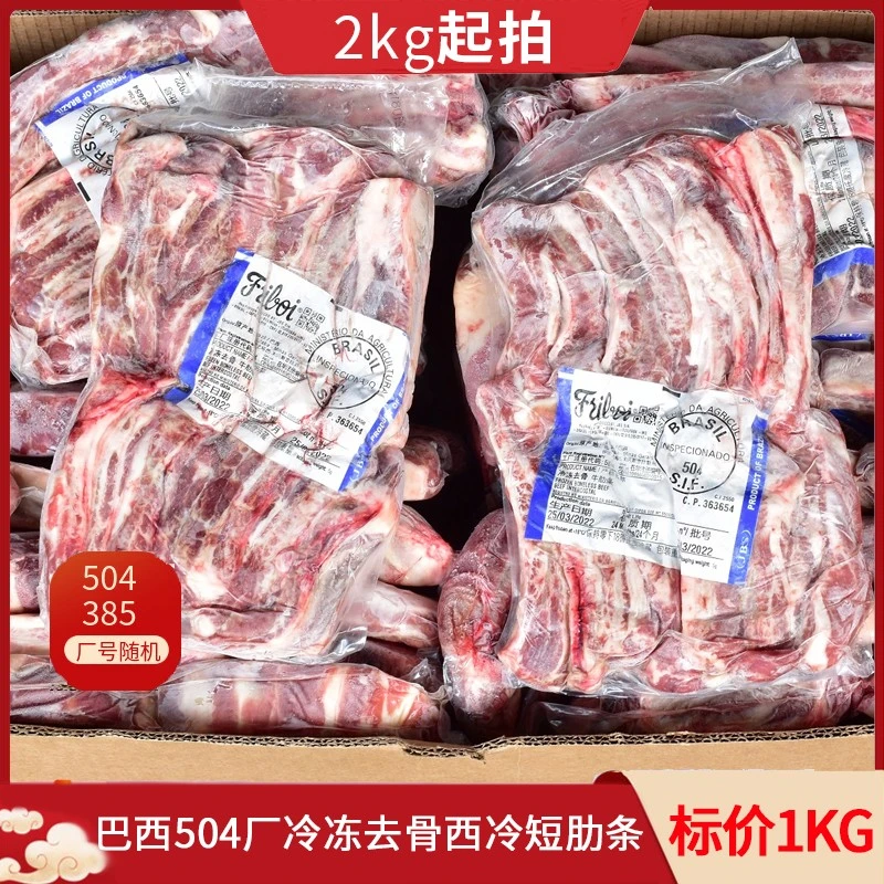 【2kg起拍】巴西504/385冷冻去骨牛肋条西冷短肋烧烤烤肉食材商用