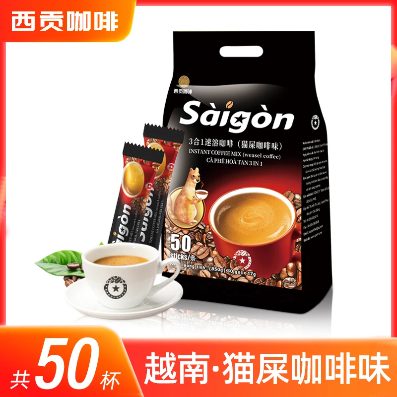 西贡猫屎咖啡味850克越南进口三合一速溶咖啡（17g*50条）