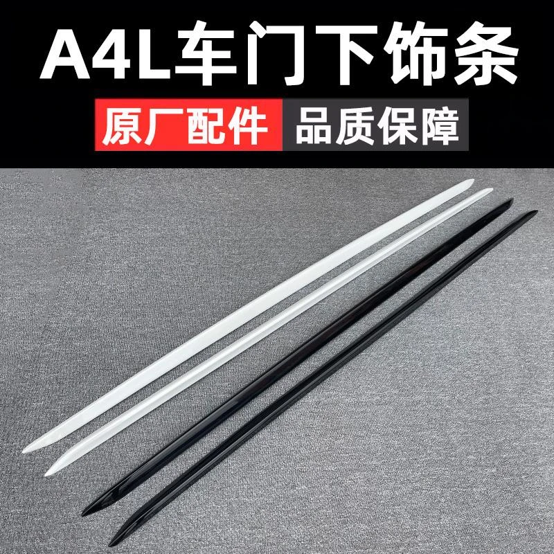 适用奥迪A4L侧裙边条车门下装饰条下边梁 车门护板 防撞条17-23款