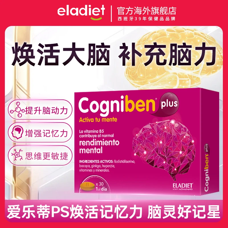 【ELADIET好记星】爱乐蒂PS焕活记忆力脑灵好记星中老年补脑提升