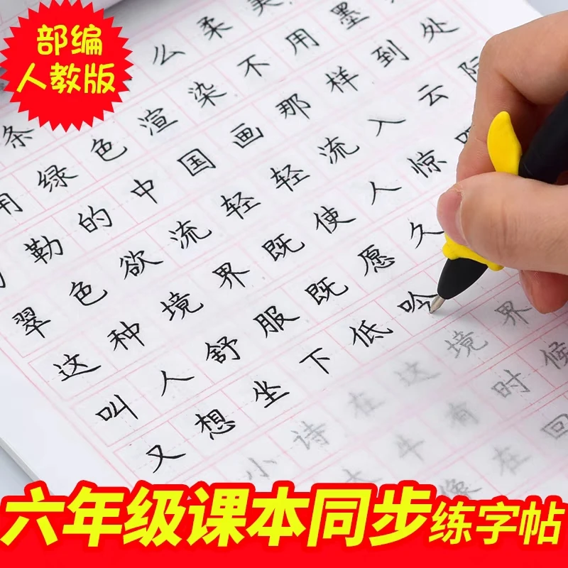 人教版六年级上册下册小学生语文同步字帖楷书描红临摹儿童练字帖