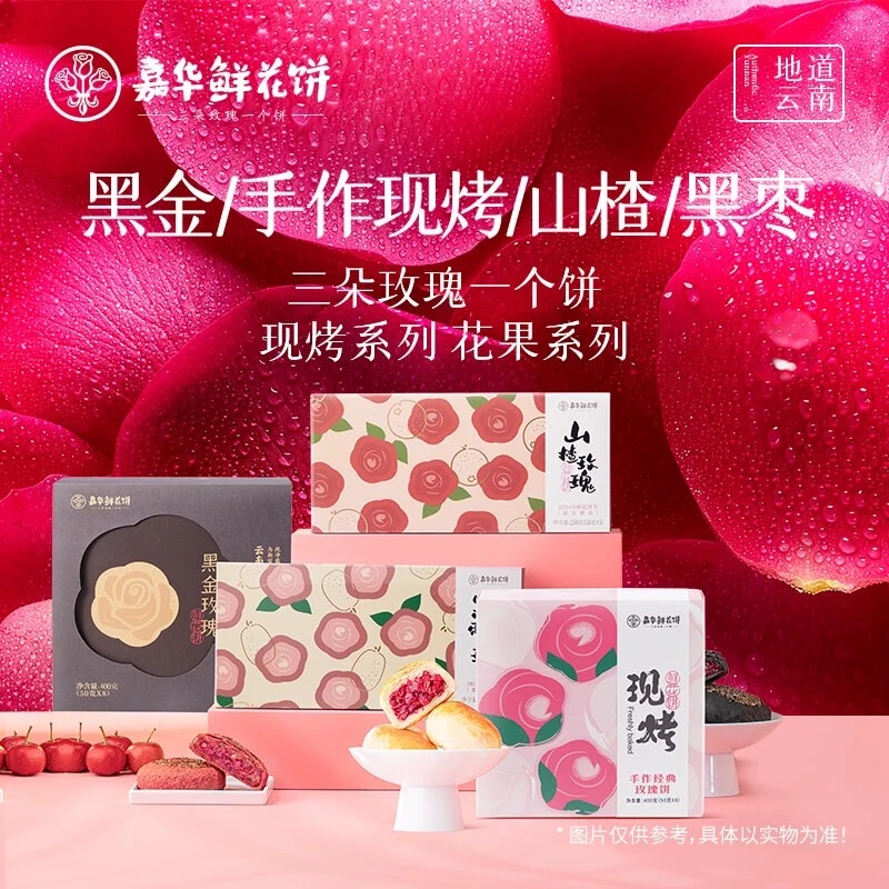 嘉华鲜花饼云南特产手作新鲜现烤玫瑰花果系列零食手工早餐糕点心