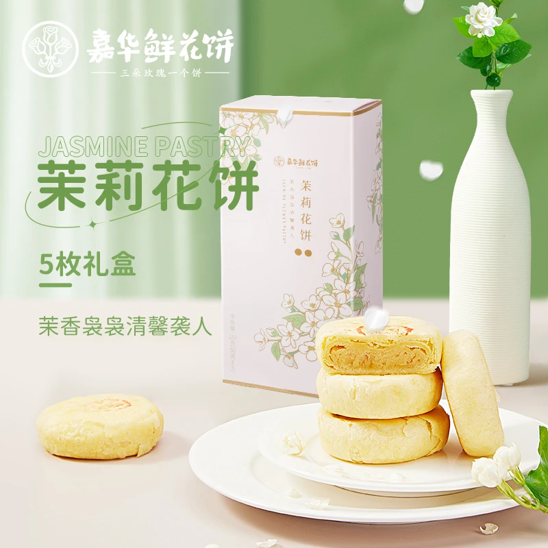 茉莉花饼礼盒50g*5云南特产零食传统美食糕点心下午茶