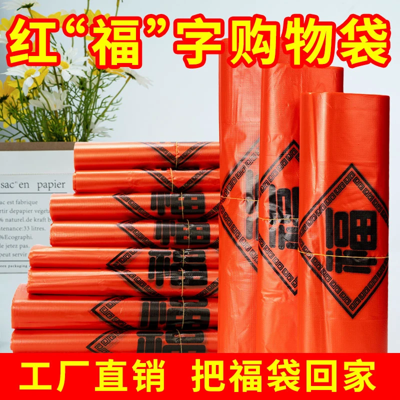 【红色福袋】加厚塑料袋手提袋结婚喜庆满月背心袋购物礼品袋子商用