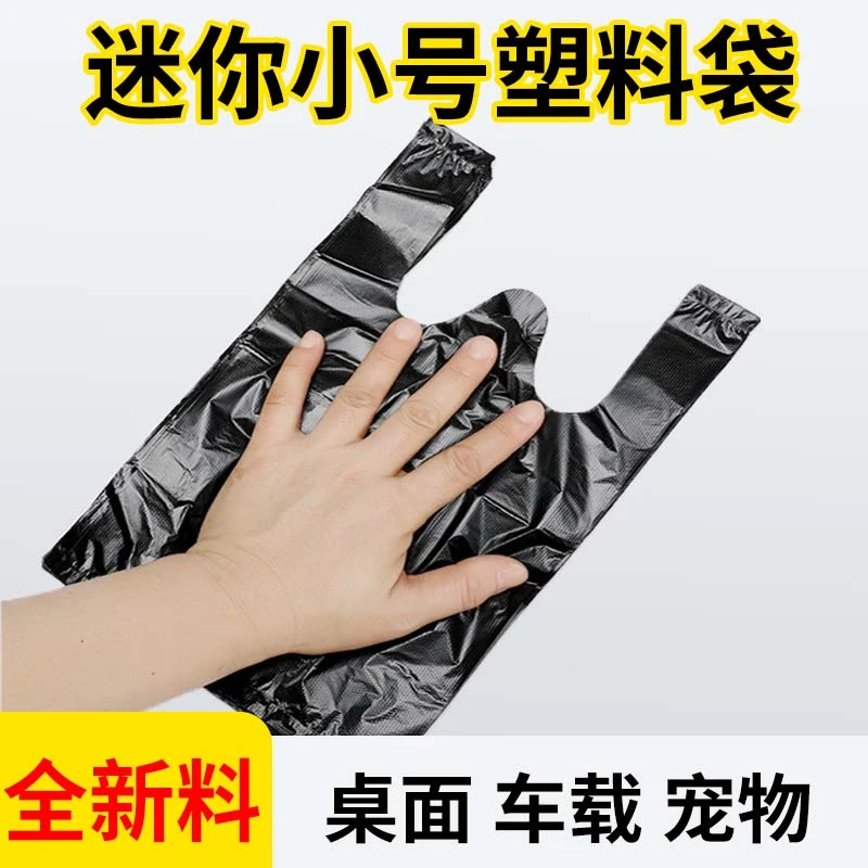 黑色迷你垃圾袋小号手提式车载桌面家用一次性宠物便便塑料袋加厚