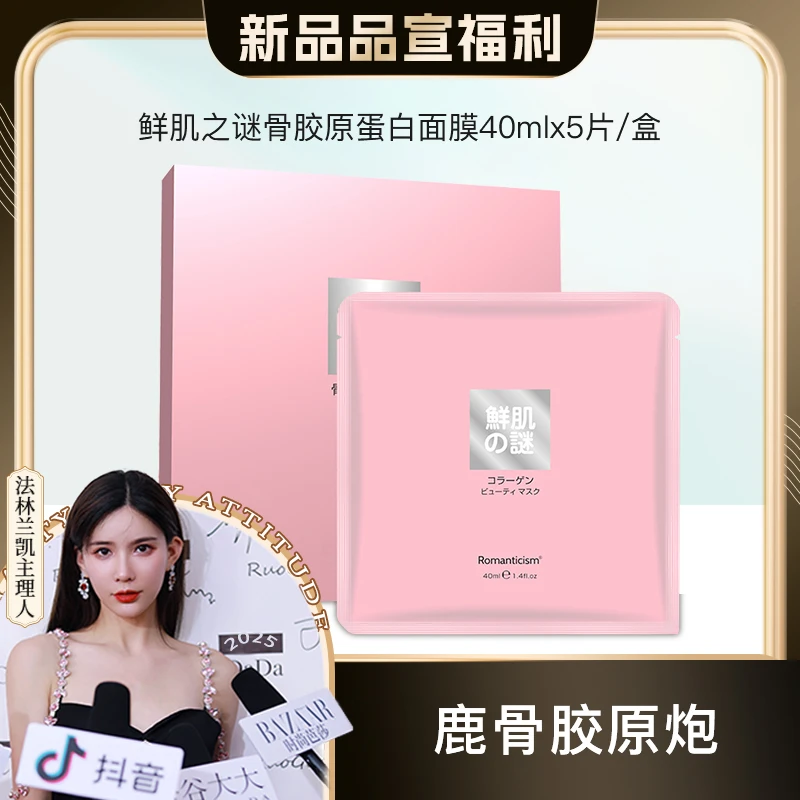鲜肌之谜骨胶原蛋白面膜(院线定制品)