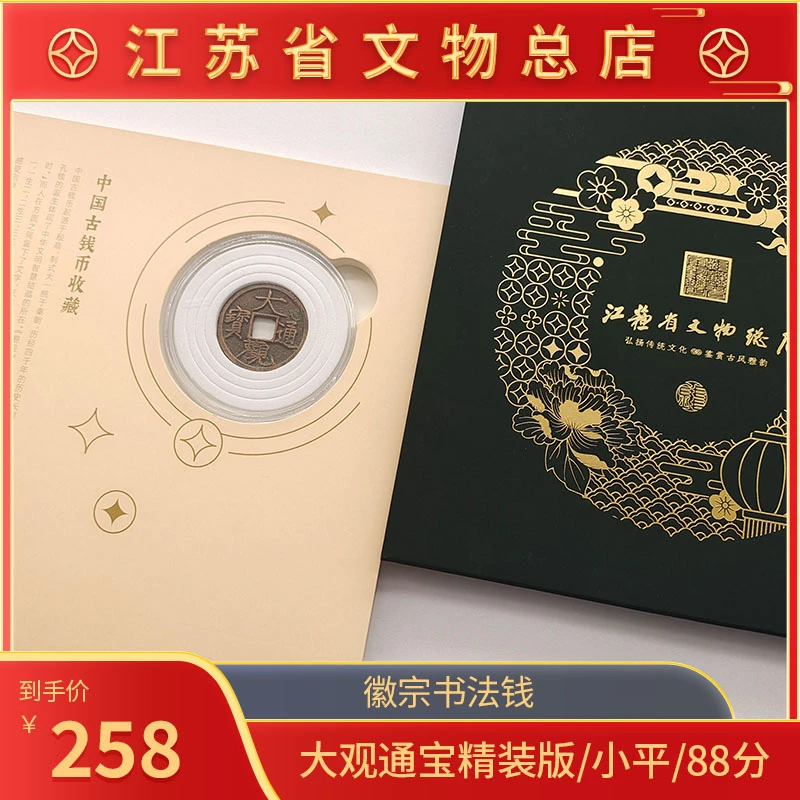 大观通宝精装版 /小平/88分/江苏省文物总店