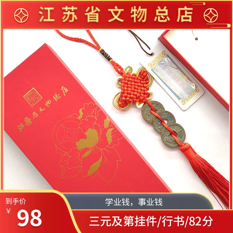 三元及第/行书元丰元祐元符/82分/古钱币