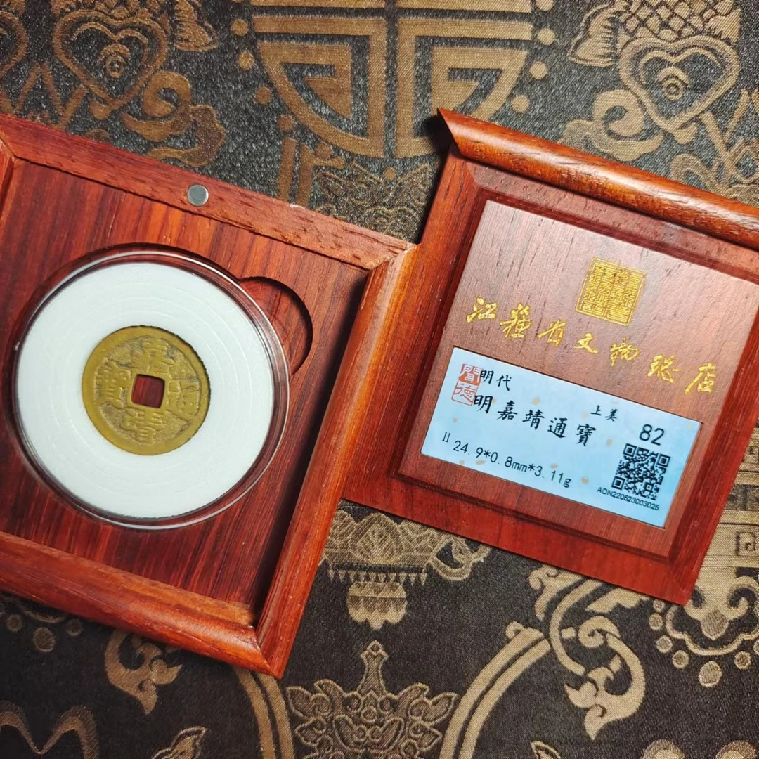 嘉靖通宝收藏盒/小平/82分/江苏省文物总店