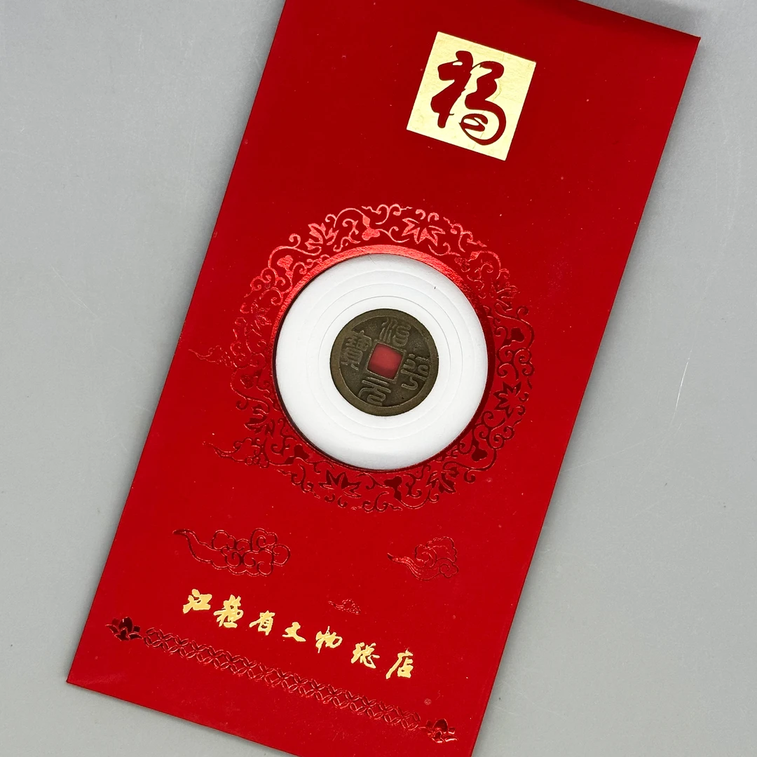 治平元宝红包款/小平/楷书篆书/82分/江苏省文物总店