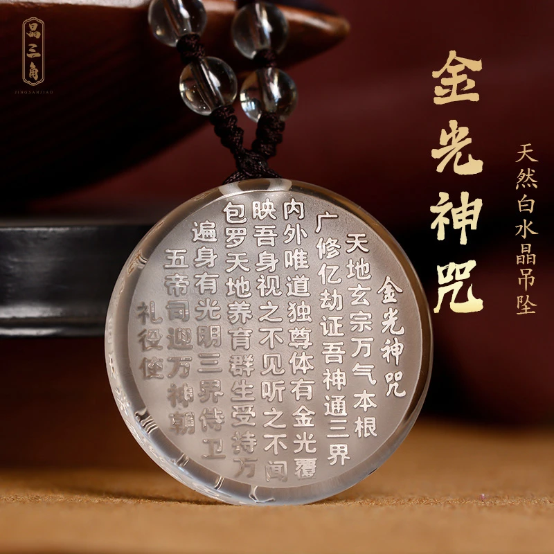 天然白水晶金光神咒吊坠道家饰品秋冬女项链男士本命水晶吊坠