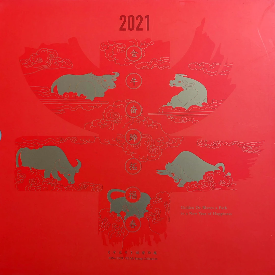 《金牛奋蹄拓福春》牛年生肖文化册，邮票佳品