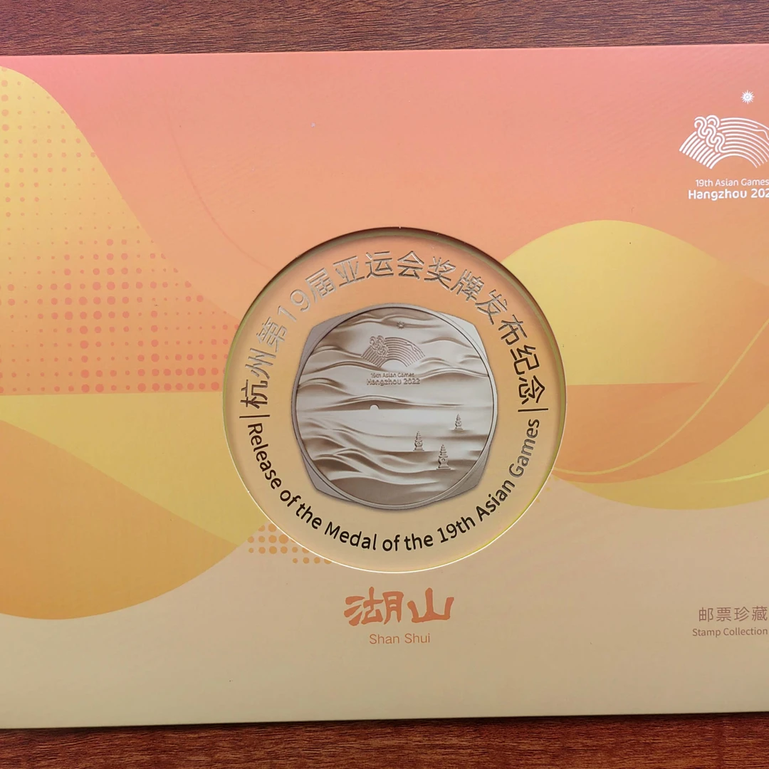 《杭州19届亚运会奖牌发布纪念》邮折,邮票,集邮佳品