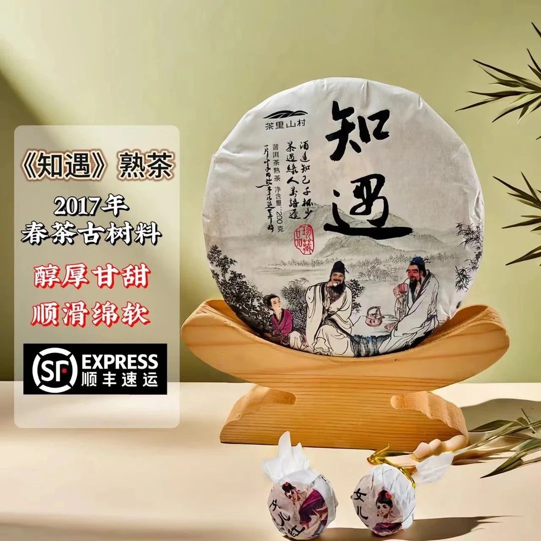2017/超好喝《知遇》熟茶/200g/饼/香型馥郁