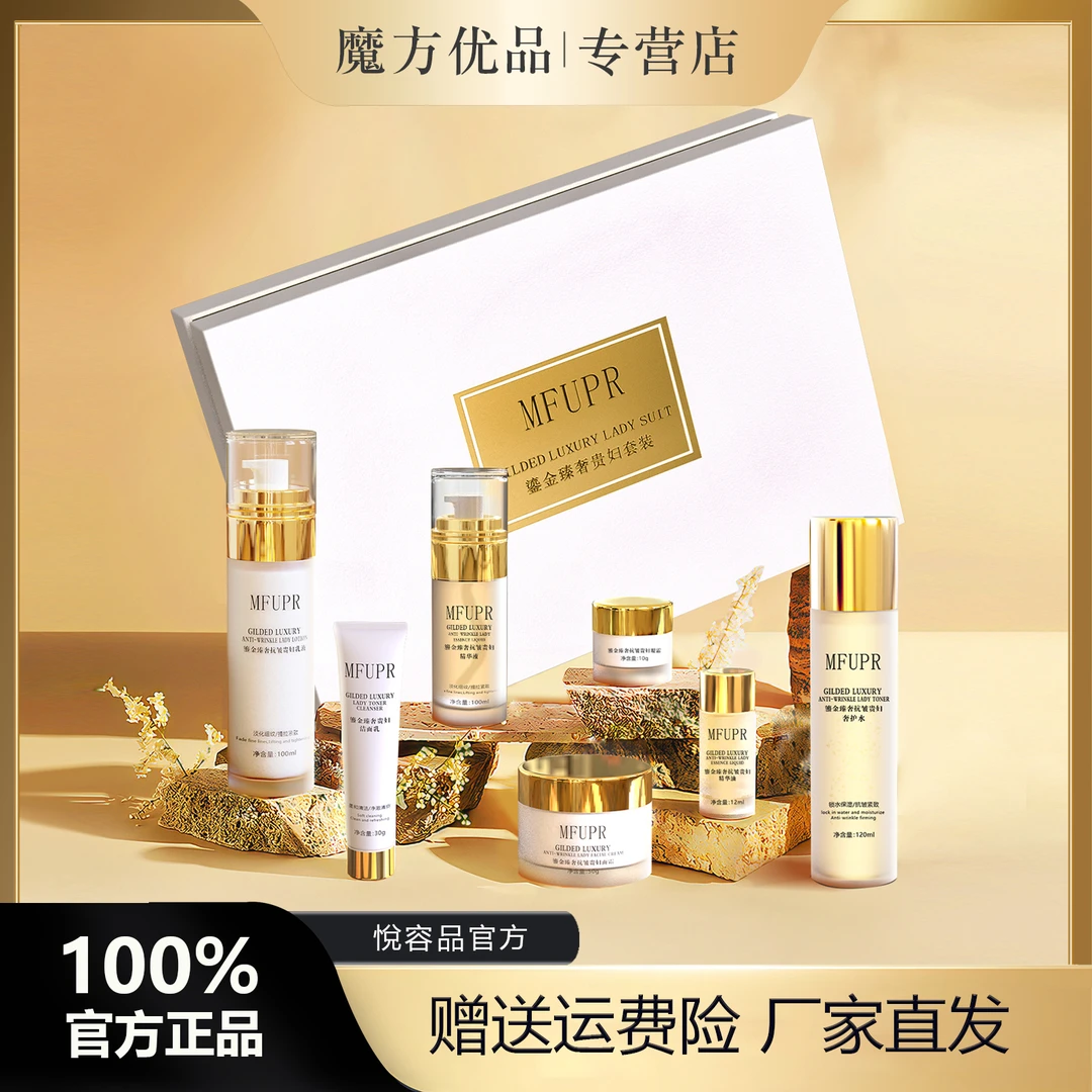 【七夕礼物】MFUPR鎏金臻奢贵妇套装10件套补水保湿精华液官方正品