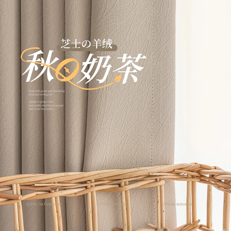 2024新款日式奶茶色窗帘遮光客厅卧室轻奢飘窗芝士羊绒防晒遮阳布