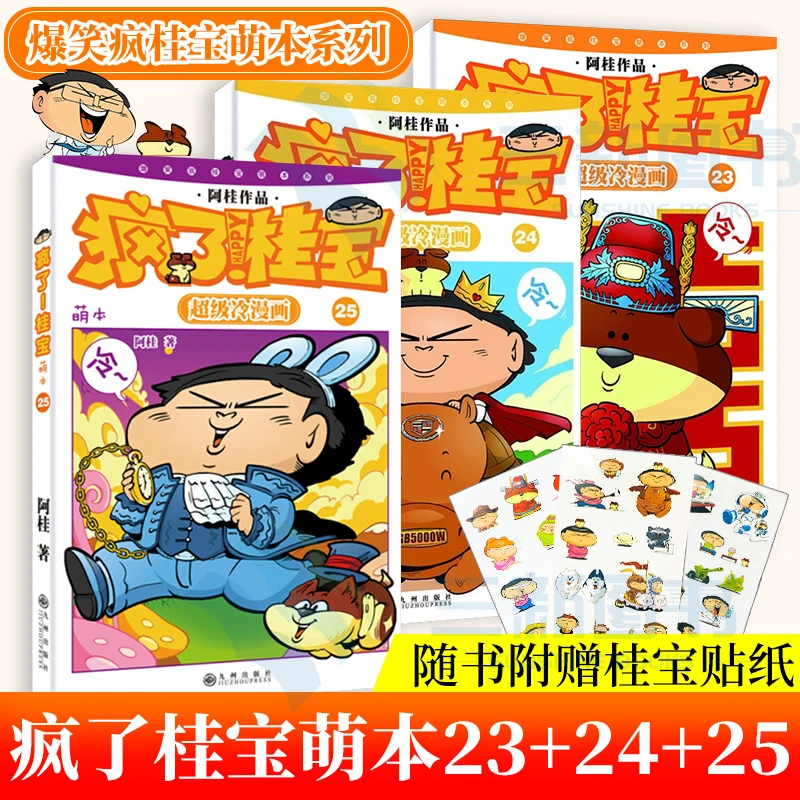 【3册任选】萌本:疯了桂宝23/24/25爆笑冷漫画阿桂出品