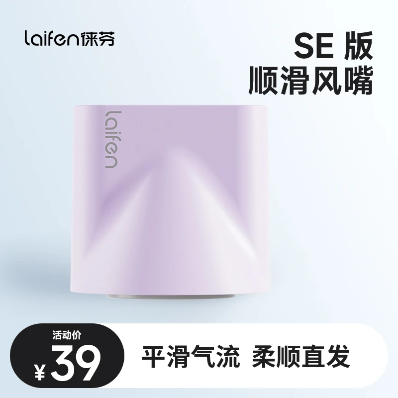 Laifen徕芬LF03 SE智能温控高速吹风机同色系专用【顺滑风嘴】