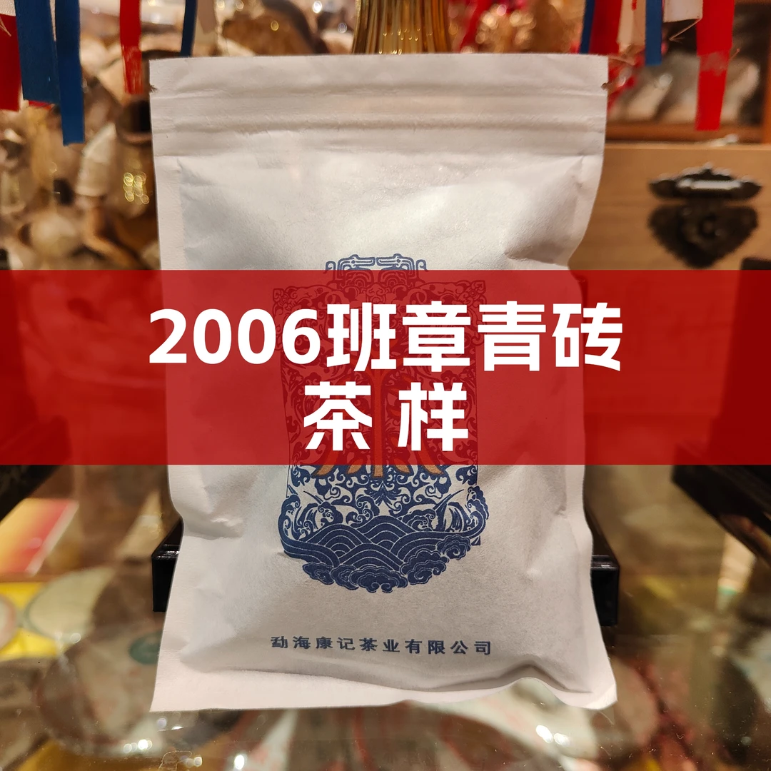 茶样16克 2006年 生态班章青砖   生茶  收藏  通用  自饮