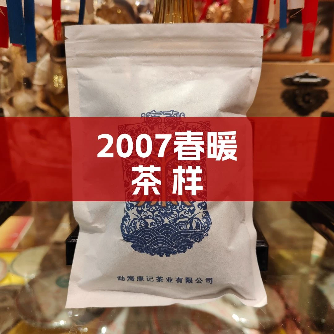 康记古树茶样16克 2007年 春暖  老班章代表作 生茶