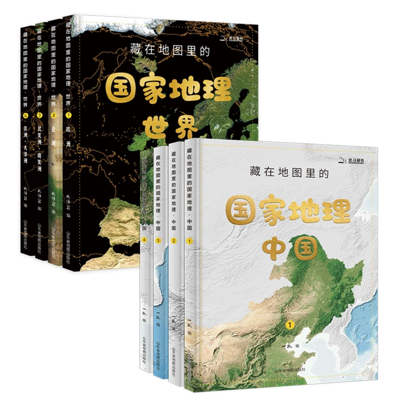 北斗 藏在地图里的国家地理中国+世界 8册