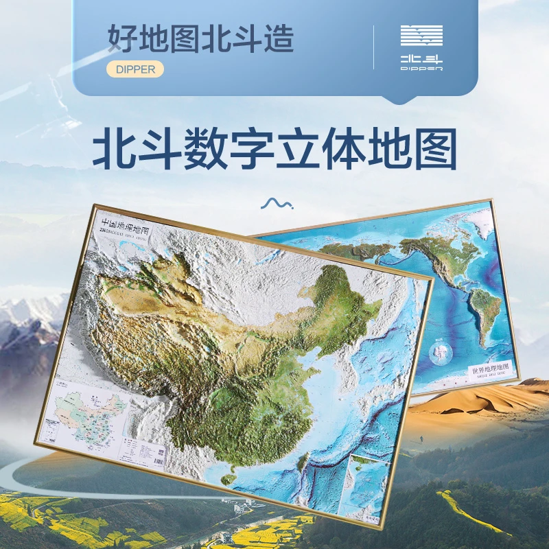 北斗 中国+世界凹凸全开卫星地理地图2册装970*675mm