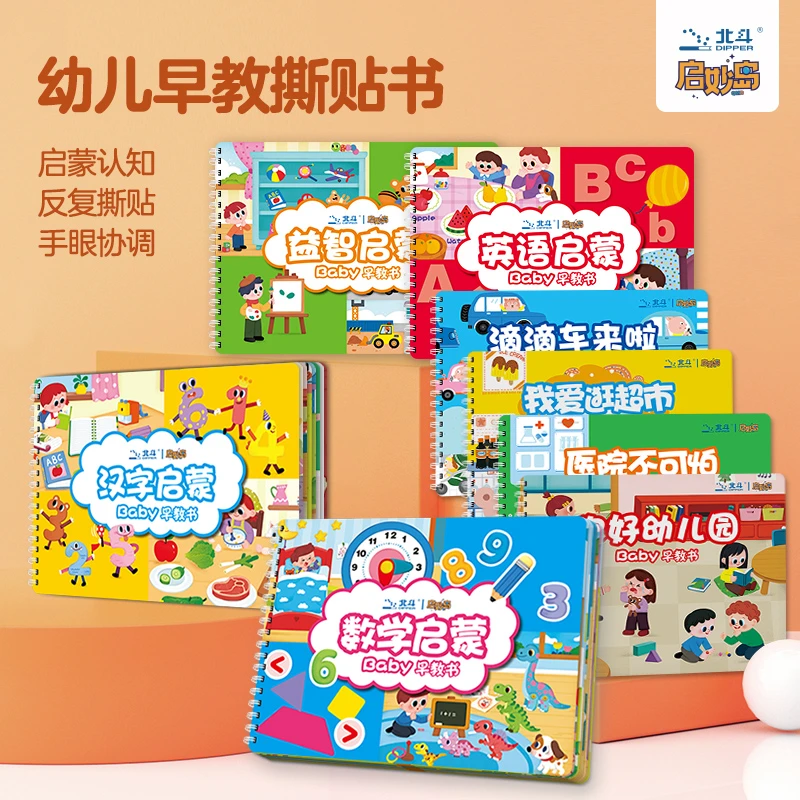 北斗 安静书系列：汉字数学益智英语幼儿园医院超市滴滴车（8册）