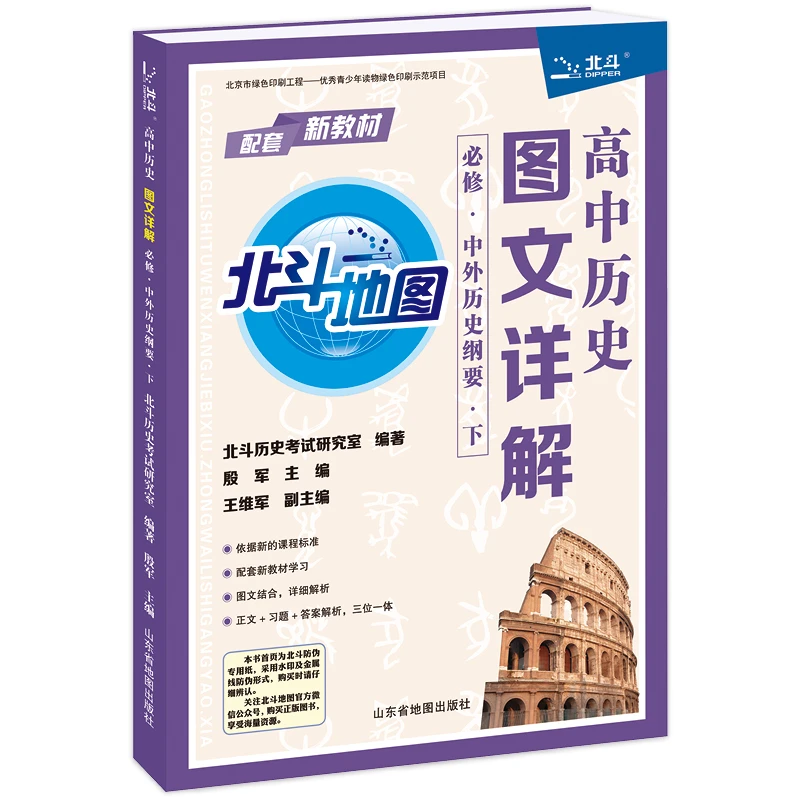 北斗 高中历史图文详解：必修.中外历史纲要.下