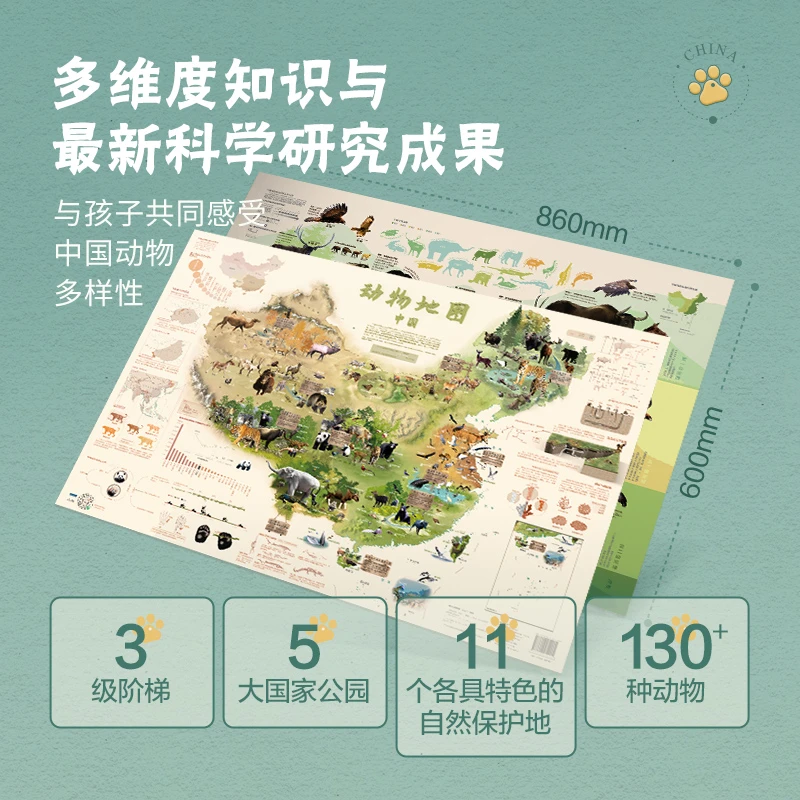 北斗 动物地图·中国  880mm×1230mm 共2张