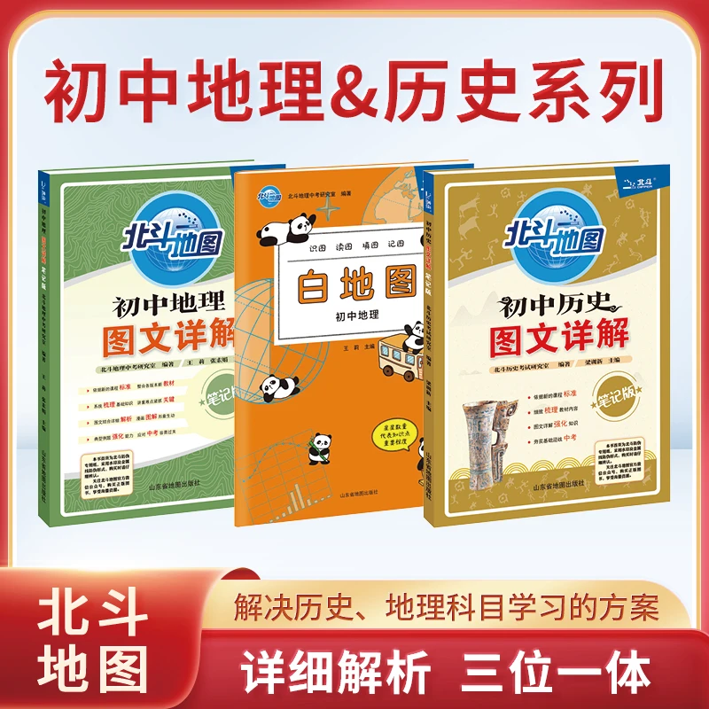 北斗 地理图文详解+历史图文详解（笔记版）+白地图