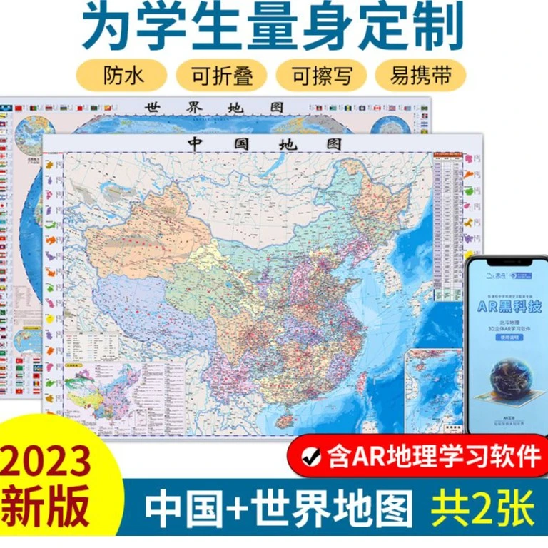 中国地理地图+世界地理地图（折叠地图套装，赠地理知识AR软件）