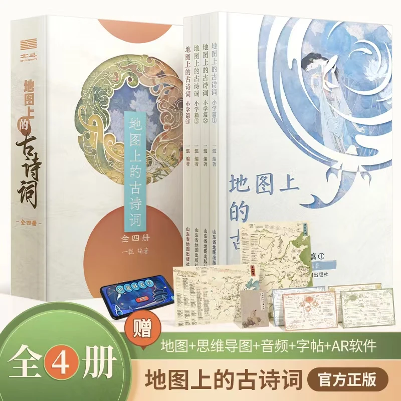 【北斗】地图上的古诗词(全四册)多角度知识点兴趣注释多元