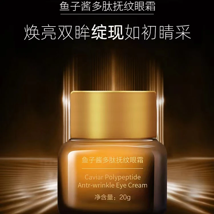 益若翼鱼子酱多肽眼霜
