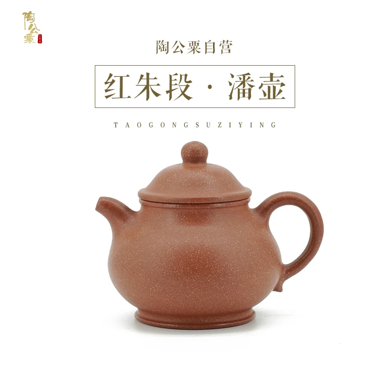 【陶公粟】《潘壶》原矿红朱段 容量170cc 郑馨制 手工制潘壶