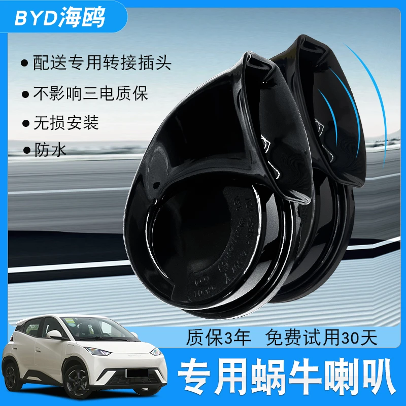 适用于比亚迪海鸥喇叭改装防水喇叭声音低音海鸥蜗牛喇叭升级鸣笛