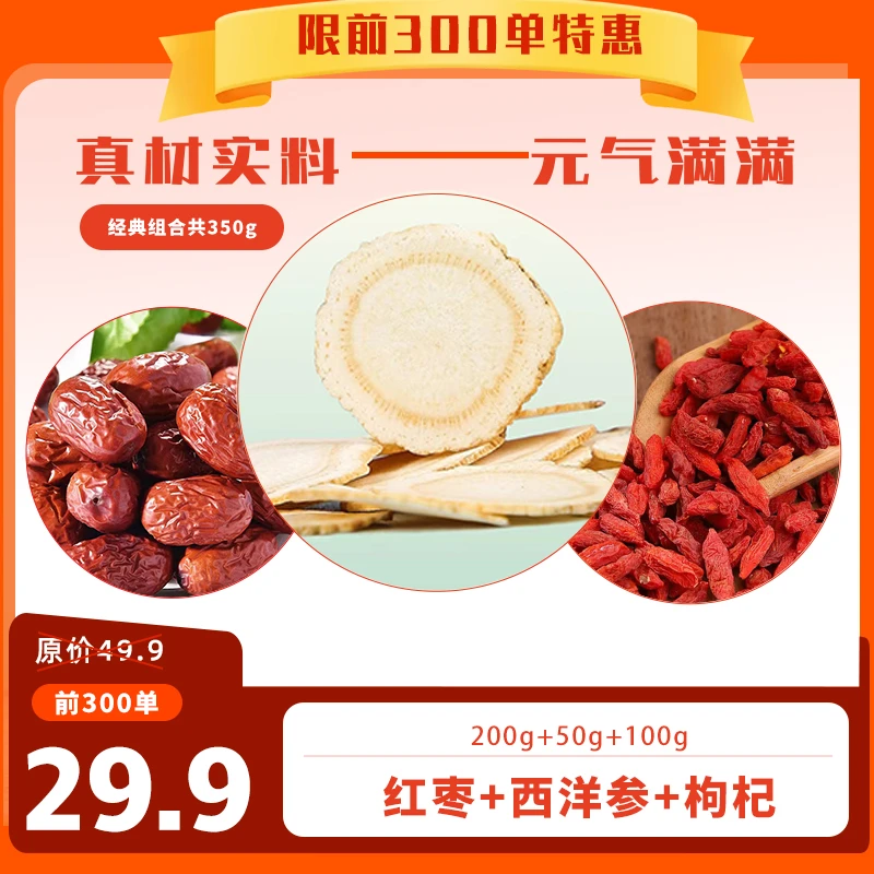 正宗红枣200g枸杞100g西洋参50g