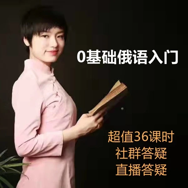 0基础俄语入门·大学俄语1