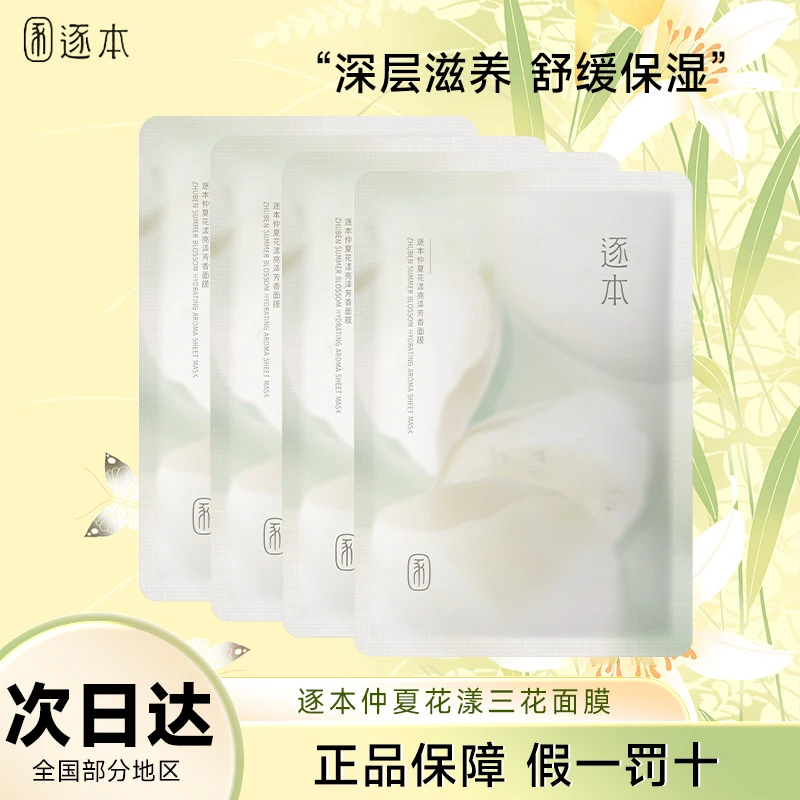 ZHUBEN/逐本三花面膜仲夏花漾亮泽芳香面膜男女同款深层保湿面膜