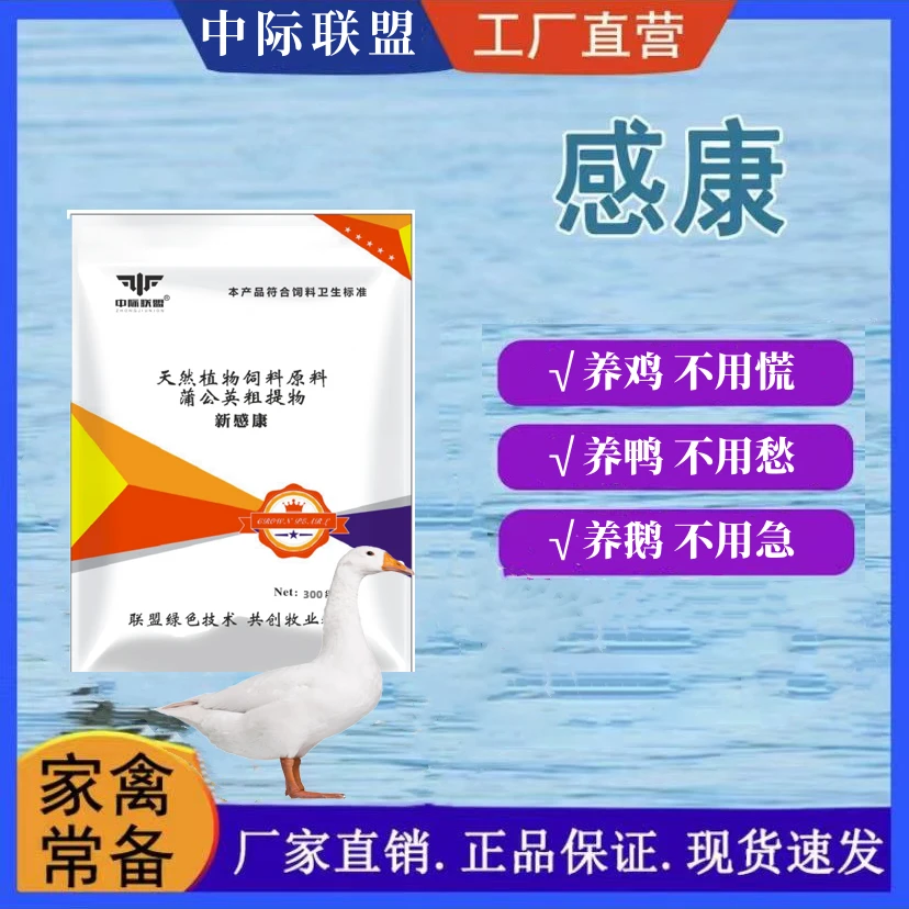 新【感康】鸡鸭鹅家禽温新城议饲料添加剂养殖使用产品