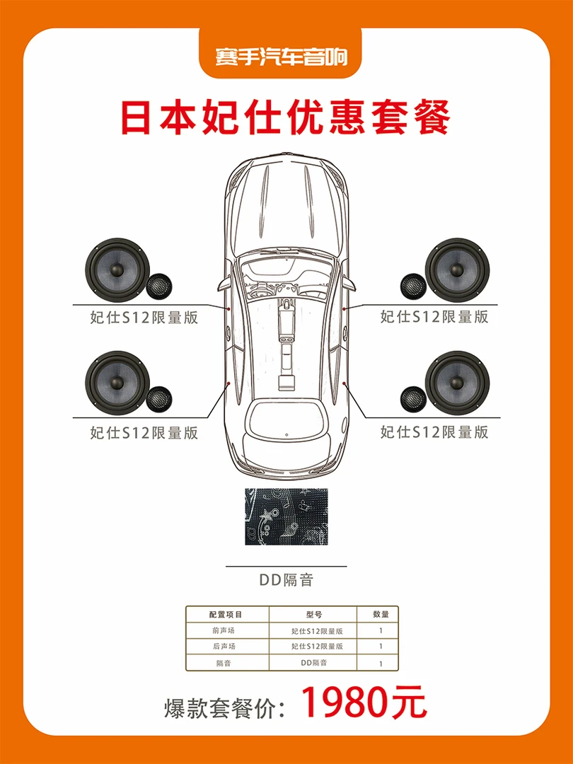 日本妃仕声音汽车音响8喇叭优惠套餐妃仕汽车喇叭音效安装