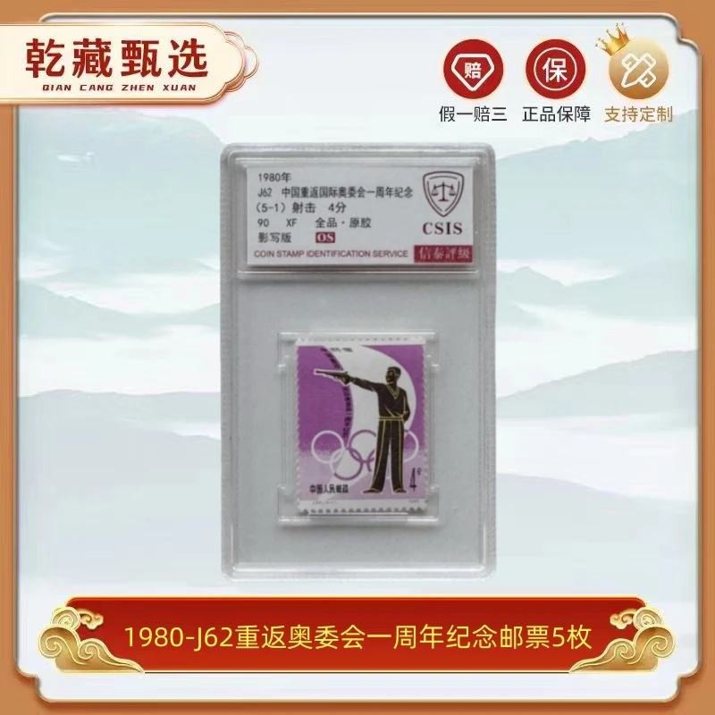 1980-J62重返奥委会一周年纪念邮票 信泰评级 90OS 套盒邮品
