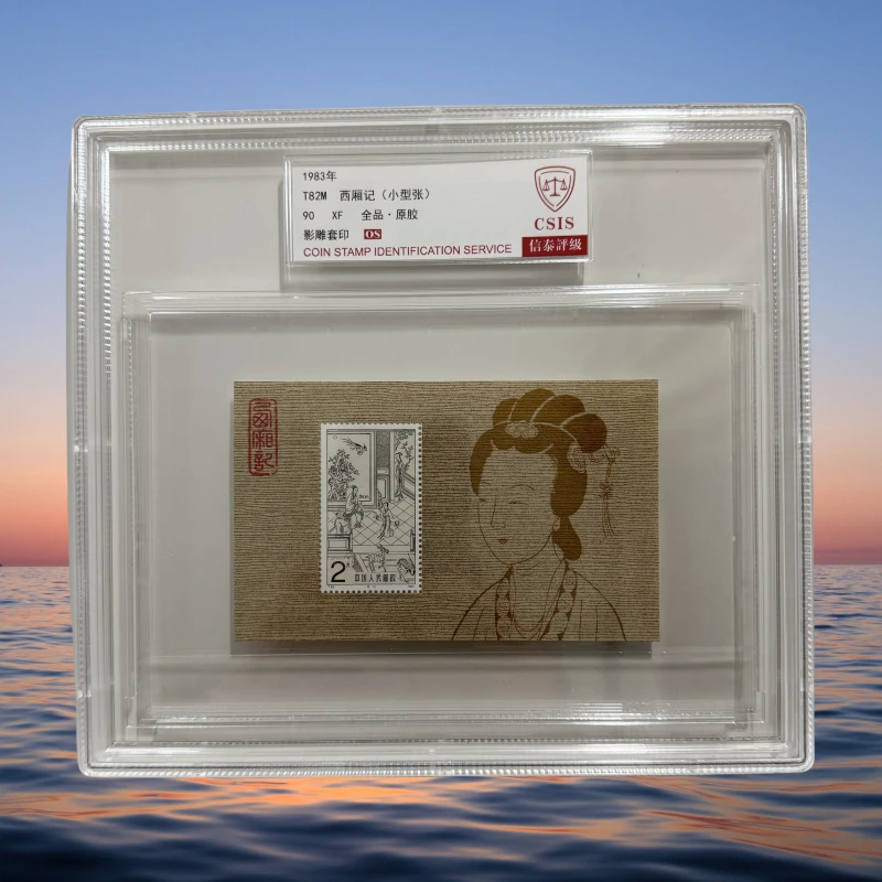 1983年 T82M 西厢记(小型张) 邮票 信泰评级 90os 精大盒
