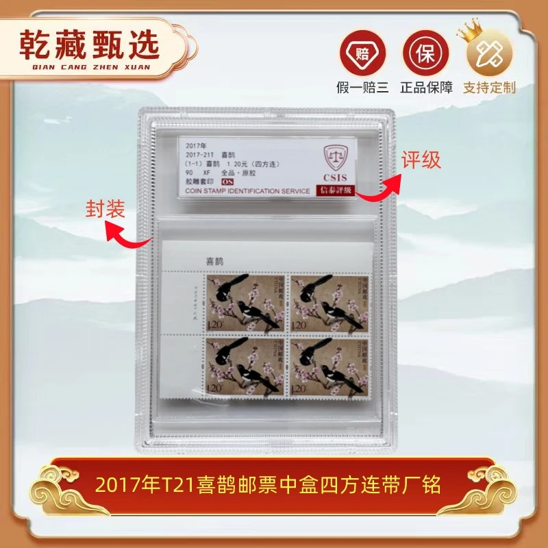 2017年 T21喜鹊 邮票 信泰评级 90OS都带厂名 中盒 邮品