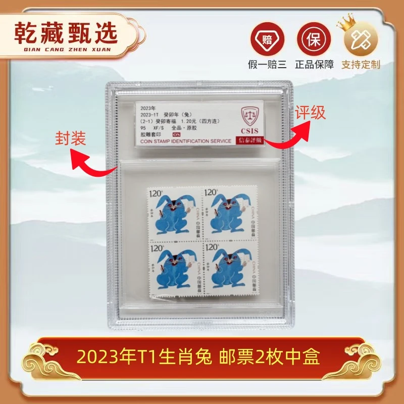 2023年T1生肖兔 邮票 信泰评级 都是95OS 中盒 邮品