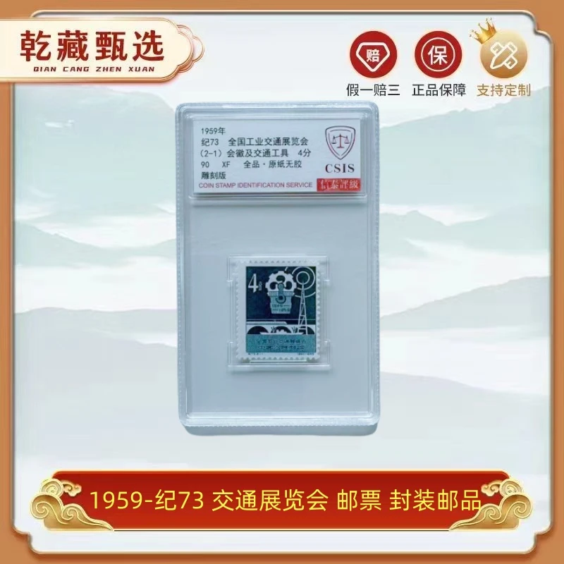1959-纪73 交通展览会 邮票 信泰评级 全是90分 品好 邮品