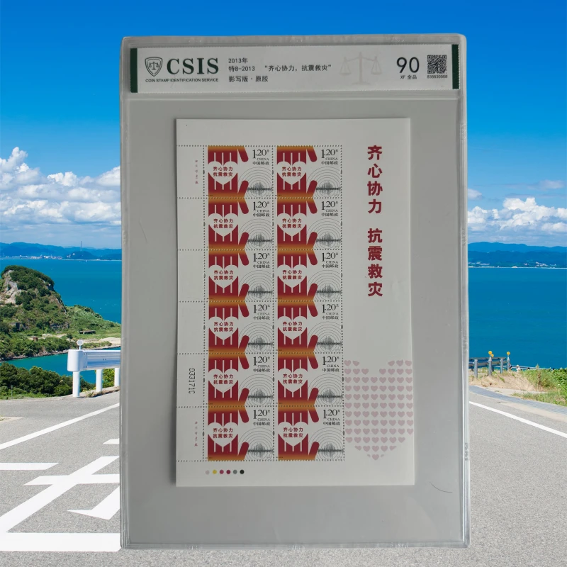 2013-特8齐心协力抗震救灾邮票信泰评级90分片装邮品中国邮票