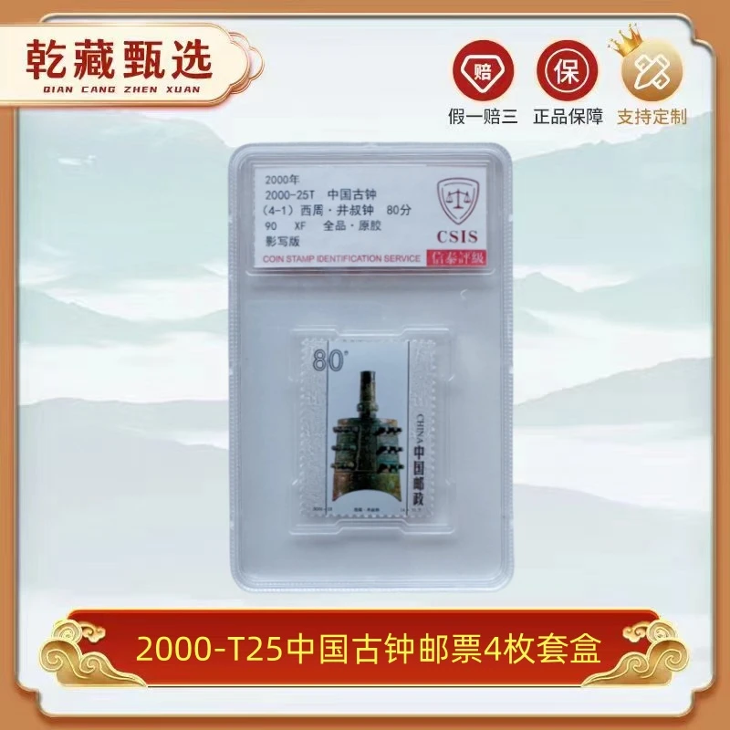 2000-T25中国古钟 邮票 封装评级 90分 套盒 集邮珍藏 邮品
