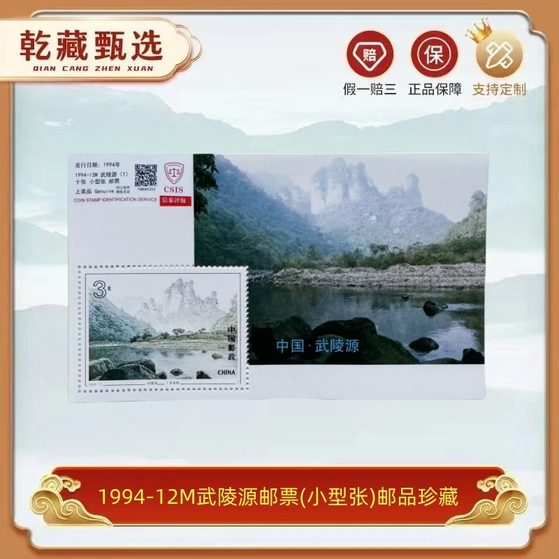 1994-12M武陵源 邮票(小型张) 10张 信泰评级 邮品珍藏