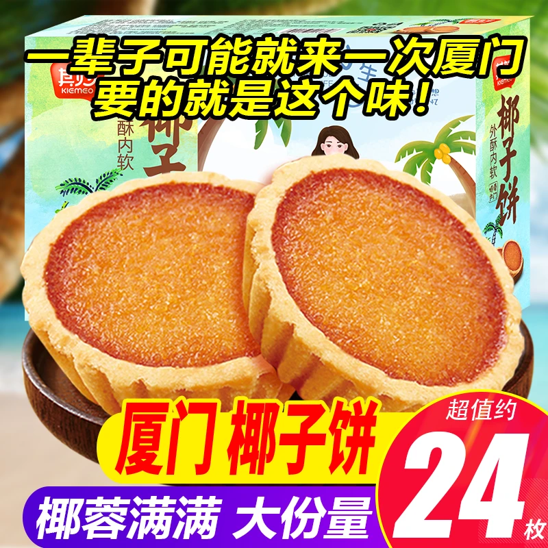 椰子饼厦门特产椰蓉面包糕点网红特色小零食小吃推荐早餐休闲食品